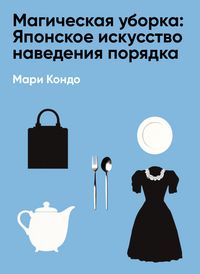 Produktbild: Magicheskaya uborka: Yaponskoye iskusstvo navedeniya poryadka (kratkoye izlozheniye)