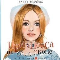 Produktbild: Printsessa na belom kone