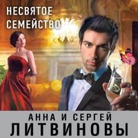 Produktbild: Nesvyatoe semeystvo
