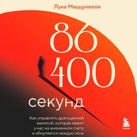Produktbild: 86 400 sekund. Kak upravlyat dragotsennoy valyutoy, kotoraya lezhit u nas na zhiznennom schetu i obnulyaetsya kazhduyu noch