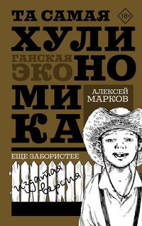 Produktbild: Ta samaya hulinomika. Esche zaboristee: izdataya versiya