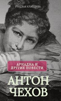 Produktbild: Ариадна. Повести / Антон Чехов