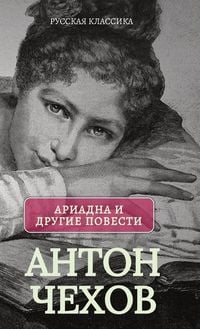 Produktbild: Ариадна. Повести / Антон Чехов