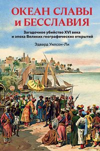Produktbild: Okean slavy i besslaviya. Zagadochnoe ubiystvo XVI veka i epoha Velikih geograficheskih otkrytiy