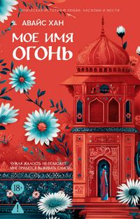 Produktbild: Moe imya Ogon'