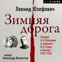 Produktbild: Zimnyaya Doroga. General A.N. Pepelyaev i anarhist I.Ya. Strod v Yakutii. 1922-1923