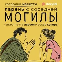 Produktbild: Парень с соседней могилы