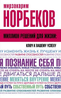 Produktbild: Million resheniy dlya zhizni: klyuch k vashemu uspehu