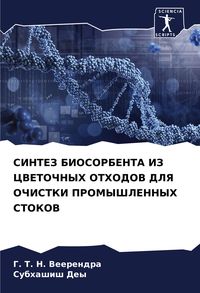 Produktbild: Sintez Biosorbenta Iz Cvetochnyh Othodov Dlya Ochistki Promyshlennyh Stokov