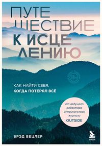 Produktbild: Puteshestvie k istseleniyu. Kak nayti sebya, kogda poteryal vsyo