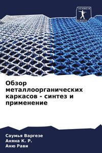 Produktbild: Obzor metalloorganicheskih karkasow - sintez i primenenie