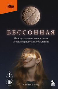 Produktbild: Bessonnaya. Moy put skvoz zavisimost ot snotvornogo k probuzhdeniyu