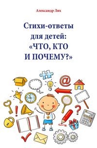 Bild vom Artikel Стихи-ответы для детей: ЧТО, КТО И ПОЧЕМУ? vom Autor Александр Лих