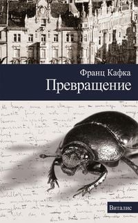 Produktbild: Превращение (Die Verwandlung)