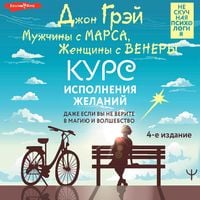 Produktbild: Muzhchiny s Marsa, Zhenschiny s Venery. Kurs ispolneniya zhelaniy. Dazhe esli vy ne verite v magiyu i volshebstvo