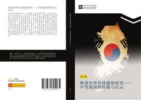 Produktbild: Han guo dui wai jing ji yuan zhu yan jiu zhong deng qiang guo de jing yan yu qi shi