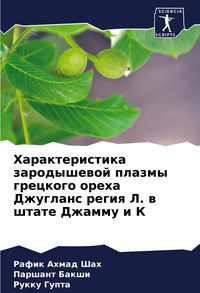 Produktbild: Harakteristika zarodyshewoj plazmy greckogo oreha Dzhuglans regiq L. w shtate Dzhammu i K