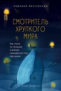 Produktbild: Smotritel hrupkogo mira. Kak plyt po techeniyu i vsegda okazyvatsya tam, gde nuzhno