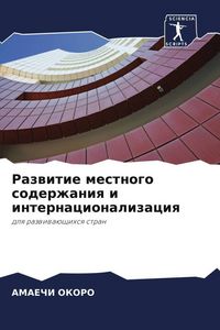 Produktbild: Razwitie mestnogo soderzhaniq i internacionalizaciq
