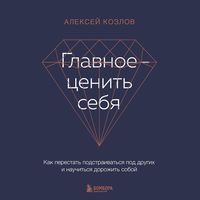 Produktbild: Glavnoe &mdash; cenit' sebya. Kak perestat' podstraivat'sya pod drugih i nauchit'sya dorozhit' soboj
