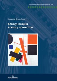 Produktbild: Коммуникация в эпоху протестов