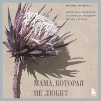 Produktbild: Mama, kotoraya ne lyubit. Vzglyad psihoterapevta na slozhnye otnosheniya materi i docheri