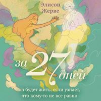 Produktbild: Za 27 dney. On budet zhit, esli uznaet, chto komu-to ne vse ravno