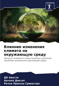 Produktbild: Vliqnie izmeneniq klimata na okruzha&uuml;schu&uuml; sredu