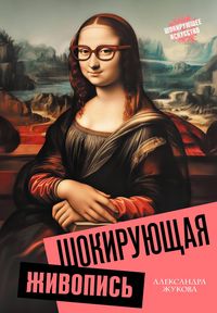 Produktbild: Shokiruyuschaya zhivopis'