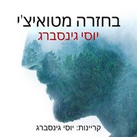 Produktbild: בחזרה מטואיצ׳י