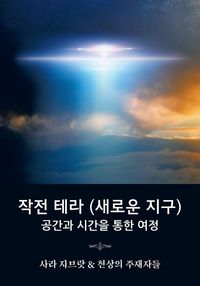 Produktbild: 작전 테라 (새로운 지구)