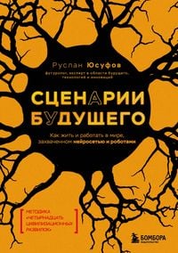 Produktbild: Stsenarii buduschego. Kak zhit i rabotat v mire, zahvachennom neyrosetyu i robotami
