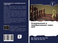 Produktbild: Ozdorowlenie i preobrazowaniq cherez CUR