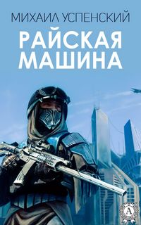 Produktbild: Rayskaya mashina