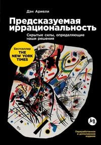 Produktbild: Предсказуемая иррациональность