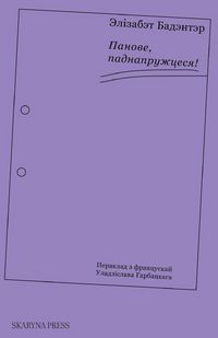 Produktbild: Панове, паднапружцеся!