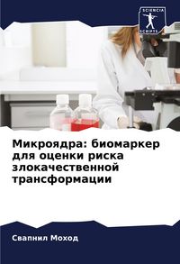 Produktbild: Mikroqdra: biomarker dlq ocenki riska zlokachestwennoj transformacii