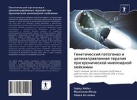 Produktbild: Geneticheskij patogenez i celenaprawlennaq terapiq pri hronicheskoj mieloidnoj lejkemii