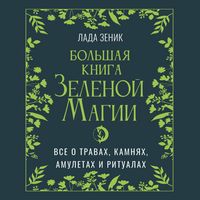 Produktbild: Bolshaya kniga Zelenoĭ magii. Vse o travah, kamnyah, amuletah i ritualah
