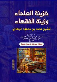 Produktbild: The Treasury of Scholars and the Ornament of Jurists by Muhammad Mahmud al-Bulghari
