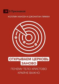 Produktbild: Rediscover Church / Открываем Церковь заново