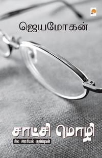 Produktbild: சாட்சி மொழி