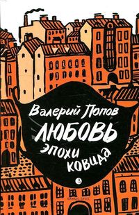 Produktbild: Ljubov' epohi kovida