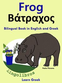 Produktbild: Bilingual Book in English and Greek: Frog - &iquest;&iquest;t&iquest;a&iquest;&iquest;&iquest;. Learn Greek Series (Learn Greek for Kids., #1)