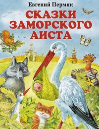 Produktbild: Skazki zamorskogo aista