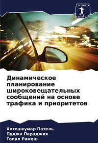 Produktbild: Dinamicheskoe planirowanie shirokoweschatel'nyh soobschenij na osnowe trafika i prioritetow