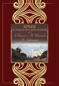 Produktbild: Krym v stihah russkih poetov