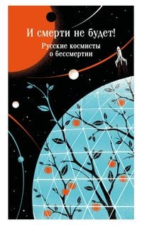 Produktbild: I smerti ne budet! Russkie kosmisty o bessmertii