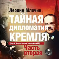 Produktbild: Tajnaya diplomatiya Kremlya. CHast' 2
