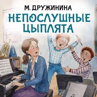 Produktbild: Neposlushnye tsyplyata